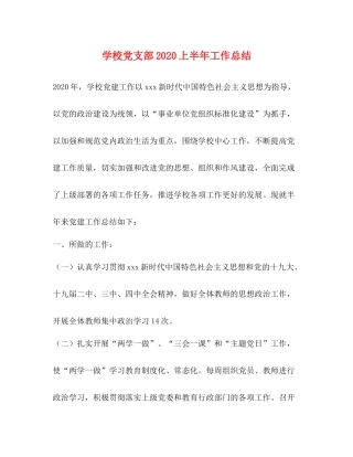 学校党支部上半年工作总结