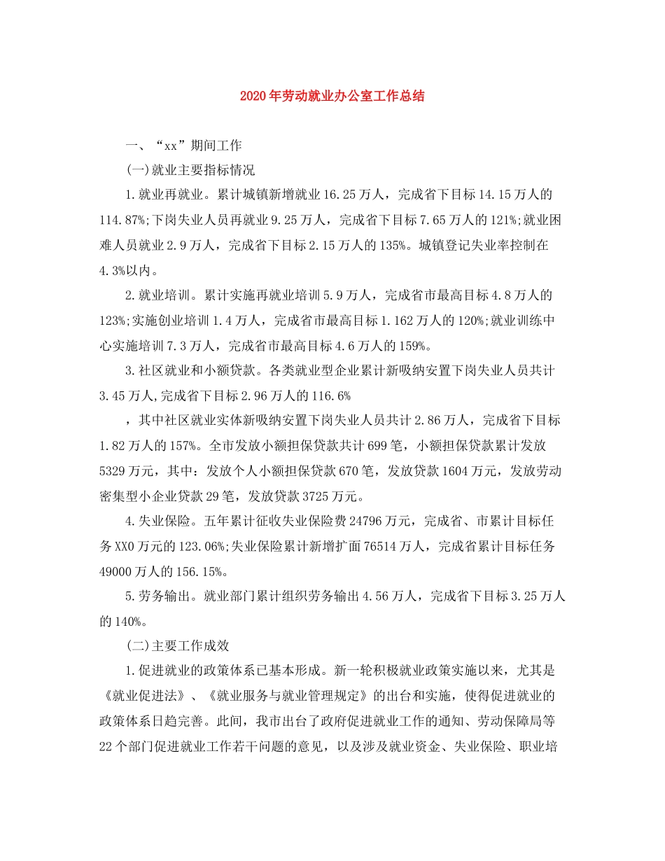 2020年劳动就业办公室工作总结_第1页