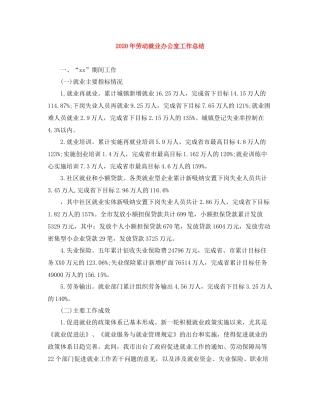 2020年劳动就业办公室工作总结