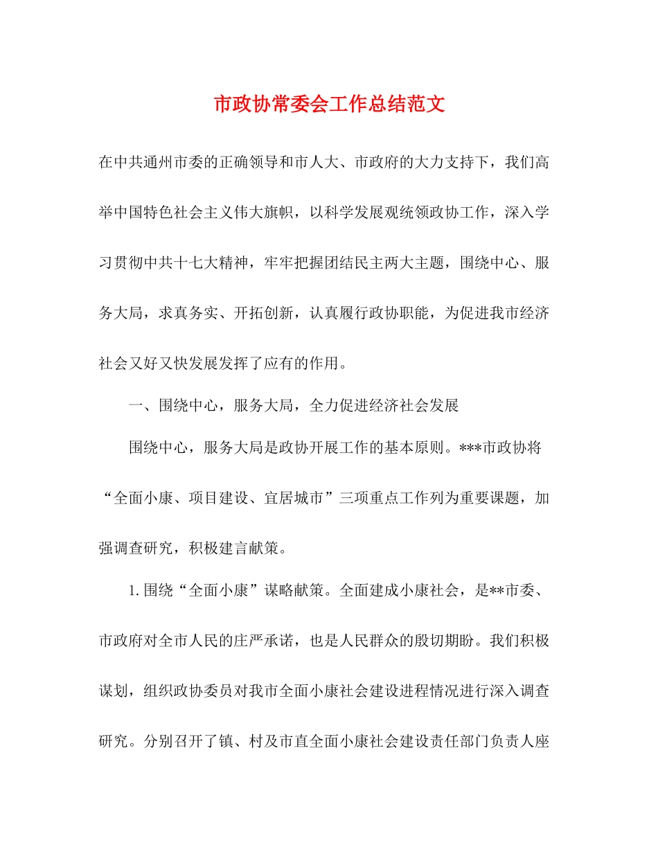 市政协常委会工作总结范文_第1页
