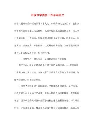 市政协常委会工作总结范文