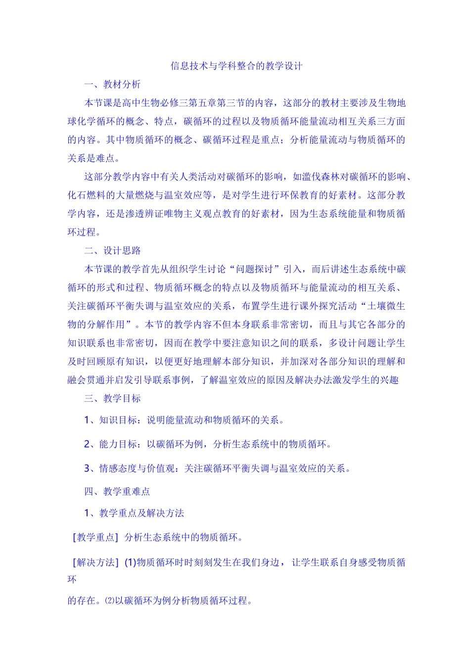 高中生物《信息技术与学科整合的教学设计》能量流动和物质循环_第1页