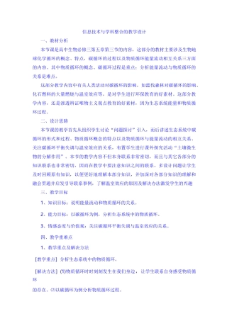 高中生物《信息技术与学科整合的教学设计》能量流动和物质循环