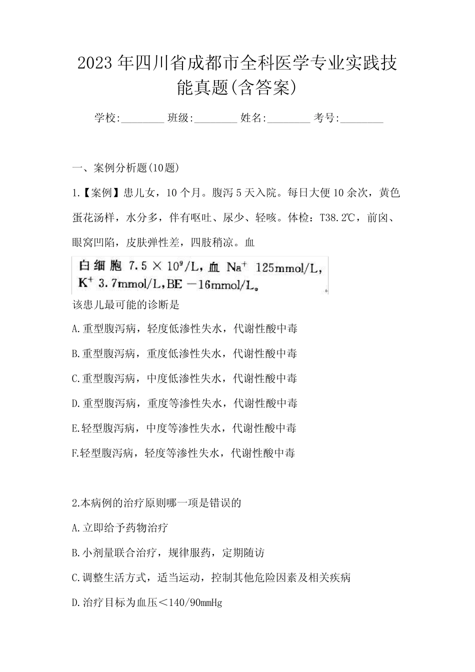 2023年四川省成都市全科医学专业实践技能真题(含答案) _第1页