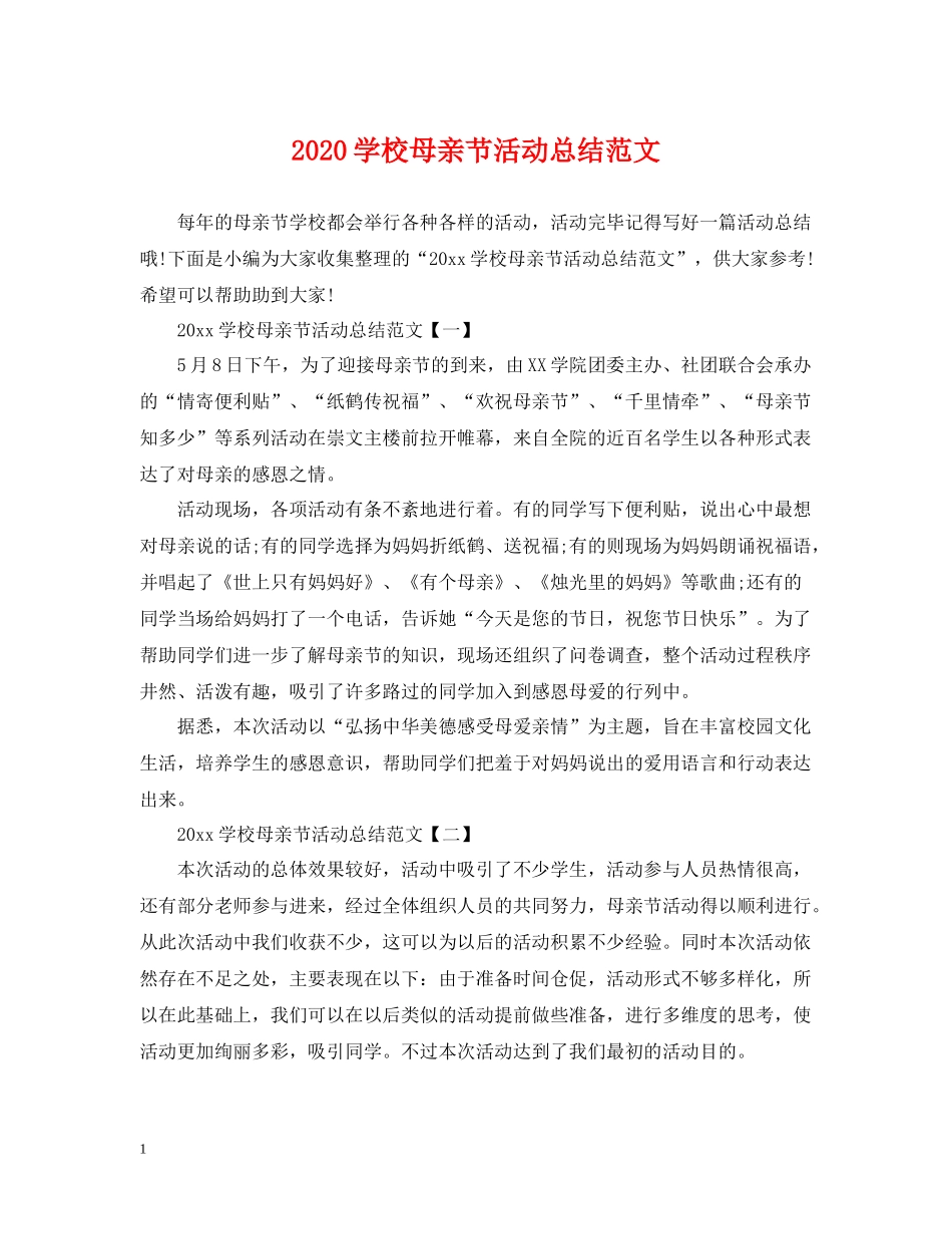 学校母亲节活动总结范文_第1页