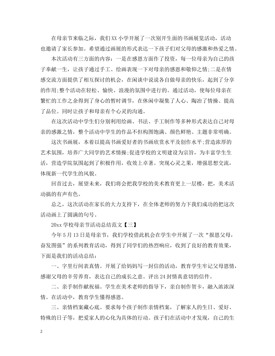 学校母亲节活动总结范文_第2页