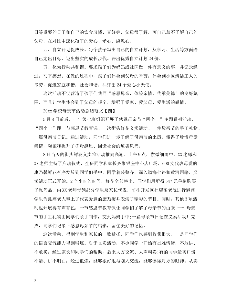 学校母亲节活动总结范文_第3页