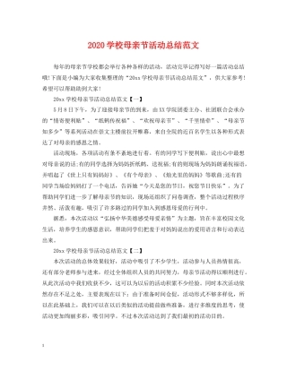 学校母亲节活动总结范文