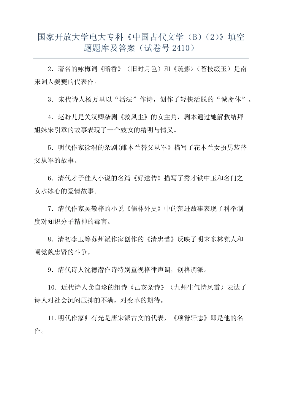 国家开放大学电大专科《中国古代文学(B)精选》填空题题库及答案(试卷号_第1页