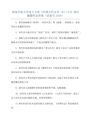 国家开放大学电大专科《中国古代文学(B)精选》填空题题库及答案(试卷号