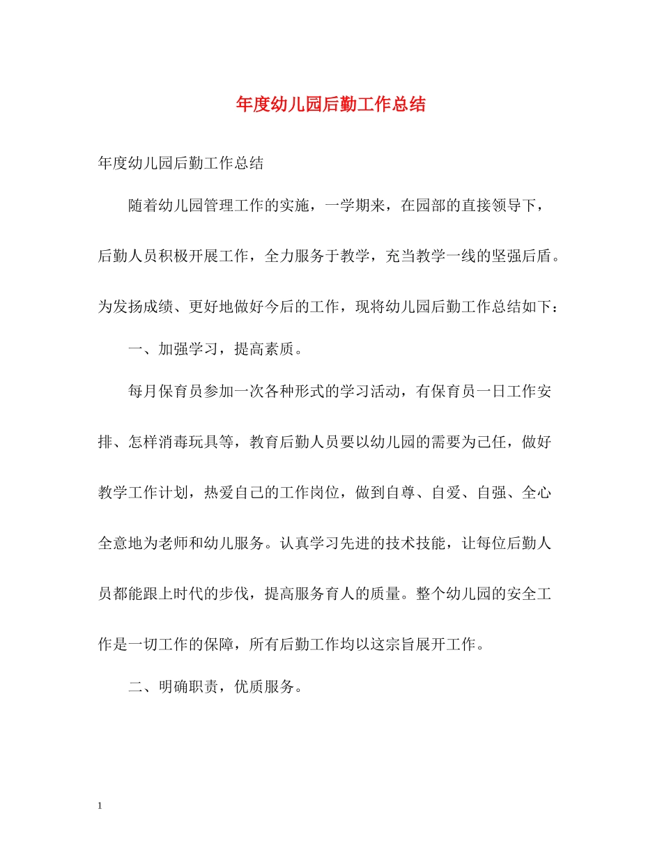 2020年度幼儿园后勤工作总结_第1页