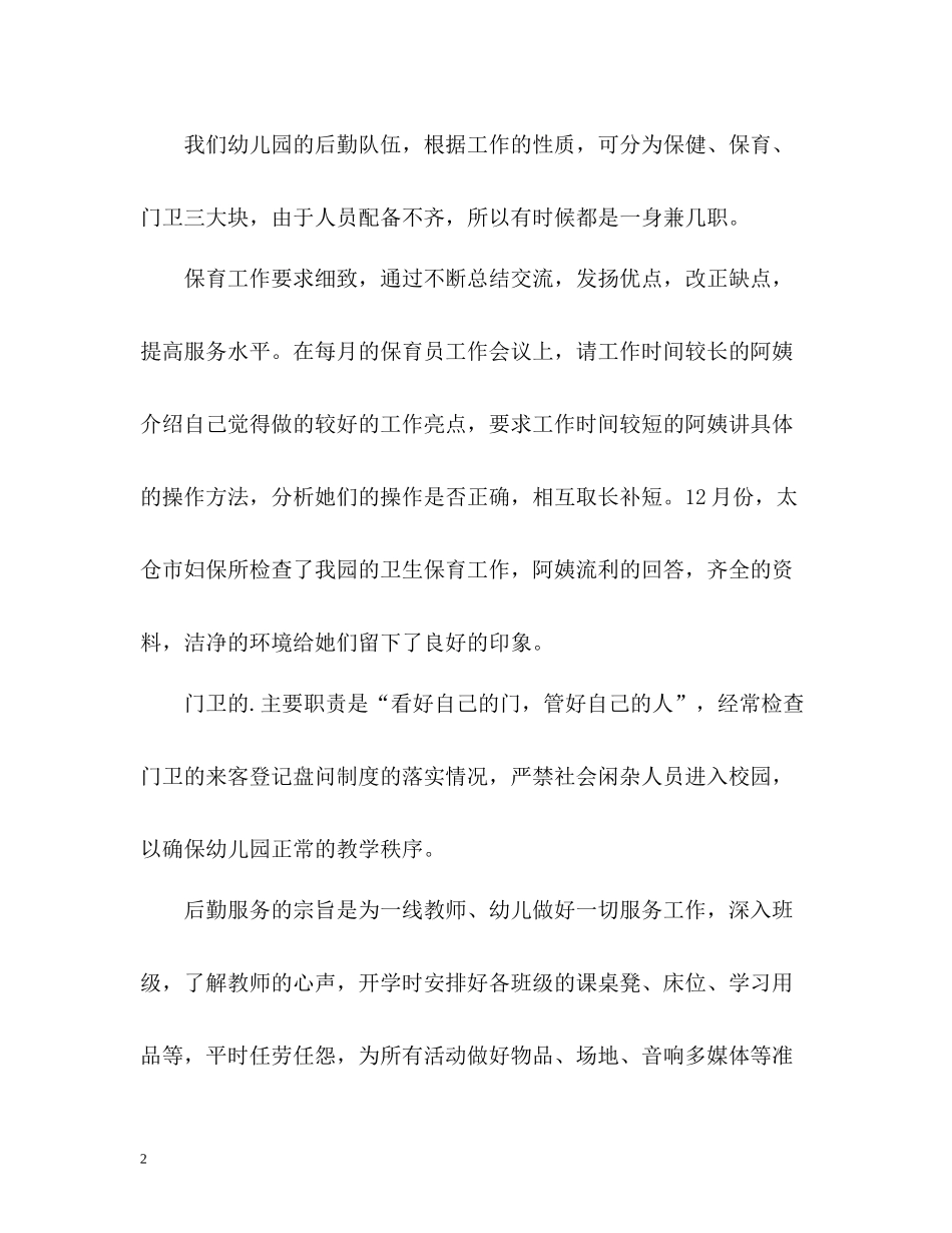 2020年度幼儿园后勤工作总结_第2页