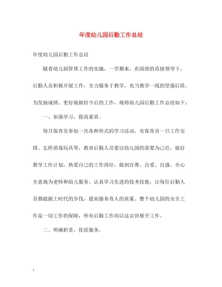 2020年度幼儿园后勤工作总结