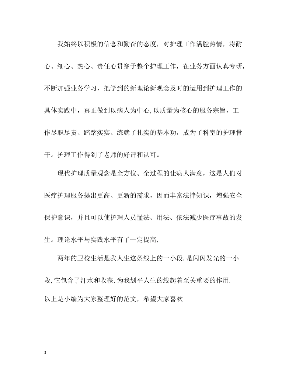 卫校第一学期的自我总结_第3页