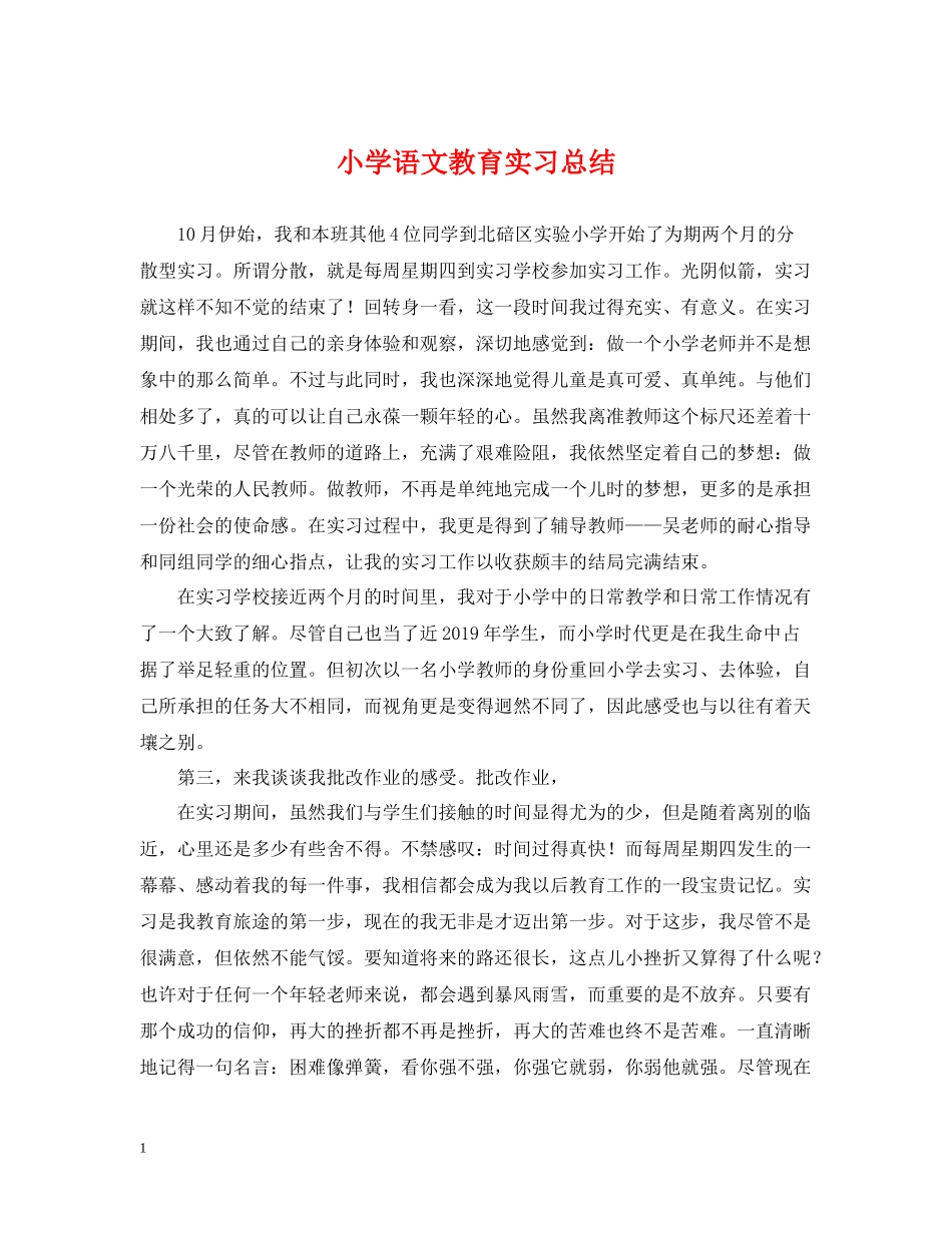 小学语文教育实习总结_第1页