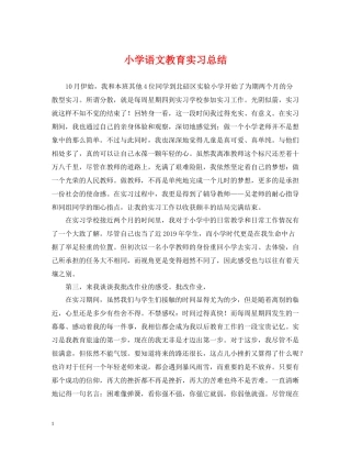 小学语文教育实习总结