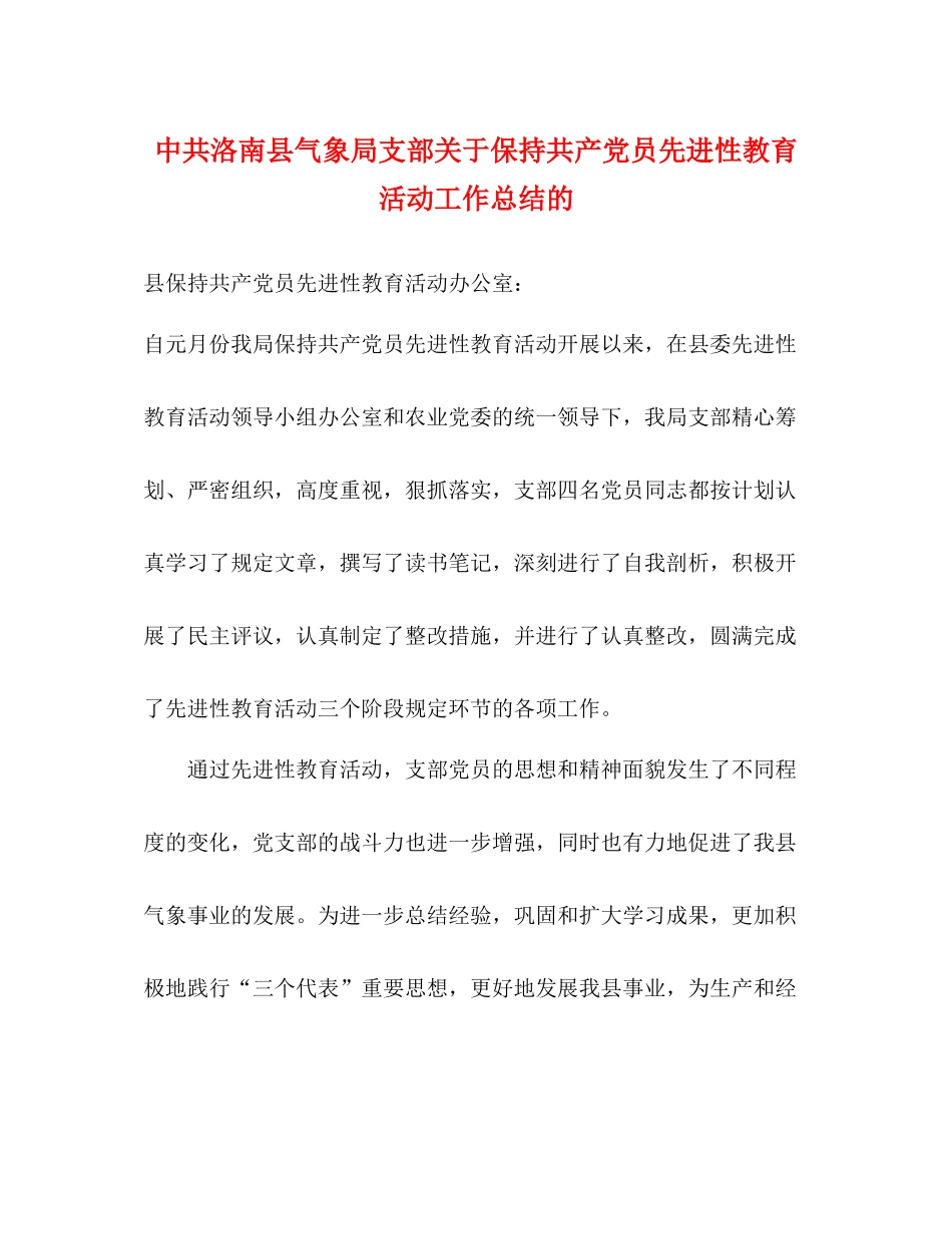 中共洛南县气象局支部关于保持共产党员先进性教育活动工作总结的_第1页