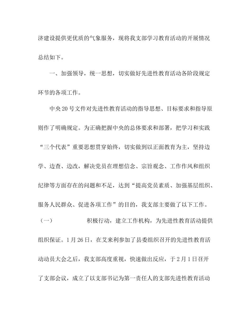 中共洛南县气象局支部关于保持共产党员先进性教育活动工作总结的_第2页