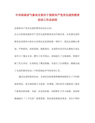中共洛南县气象局支部关于保持共产党员先进性教育活动工作总结的