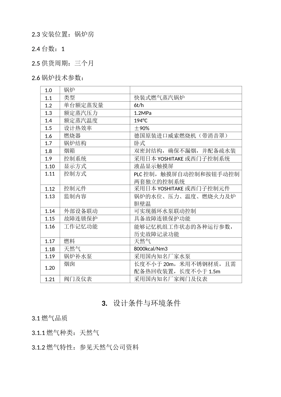 6T燃气蒸汽锅炉招标技术要求_第2页