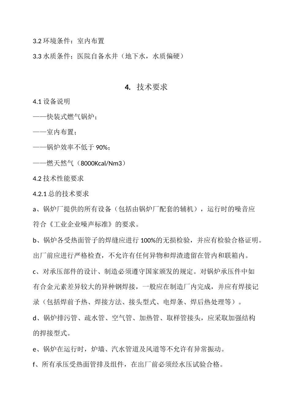 6T燃气蒸汽锅炉招标技术要求_第3页