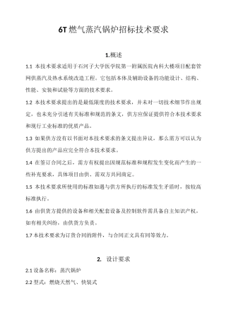 6T燃气蒸汽锅炉招标技术要求