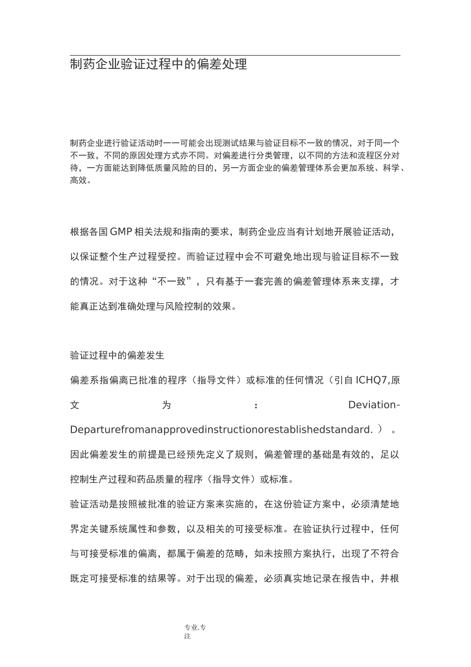 制药企业验证过程中的偏差处理_第1页