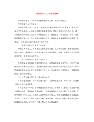 学校保安个人工作总结特辑