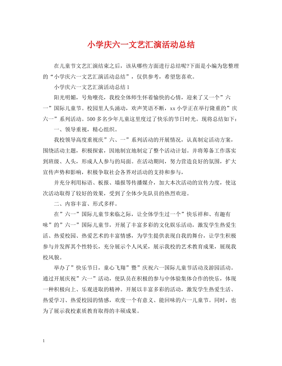 小学庆六一文艺汇演活动总结_第1页