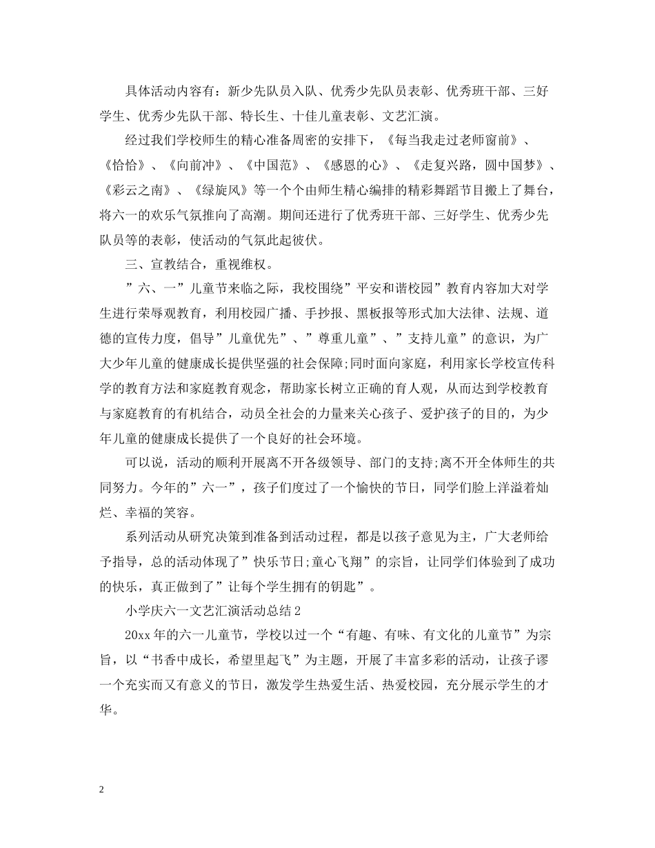 小学庆六一文艺汇演活动总结_第2页