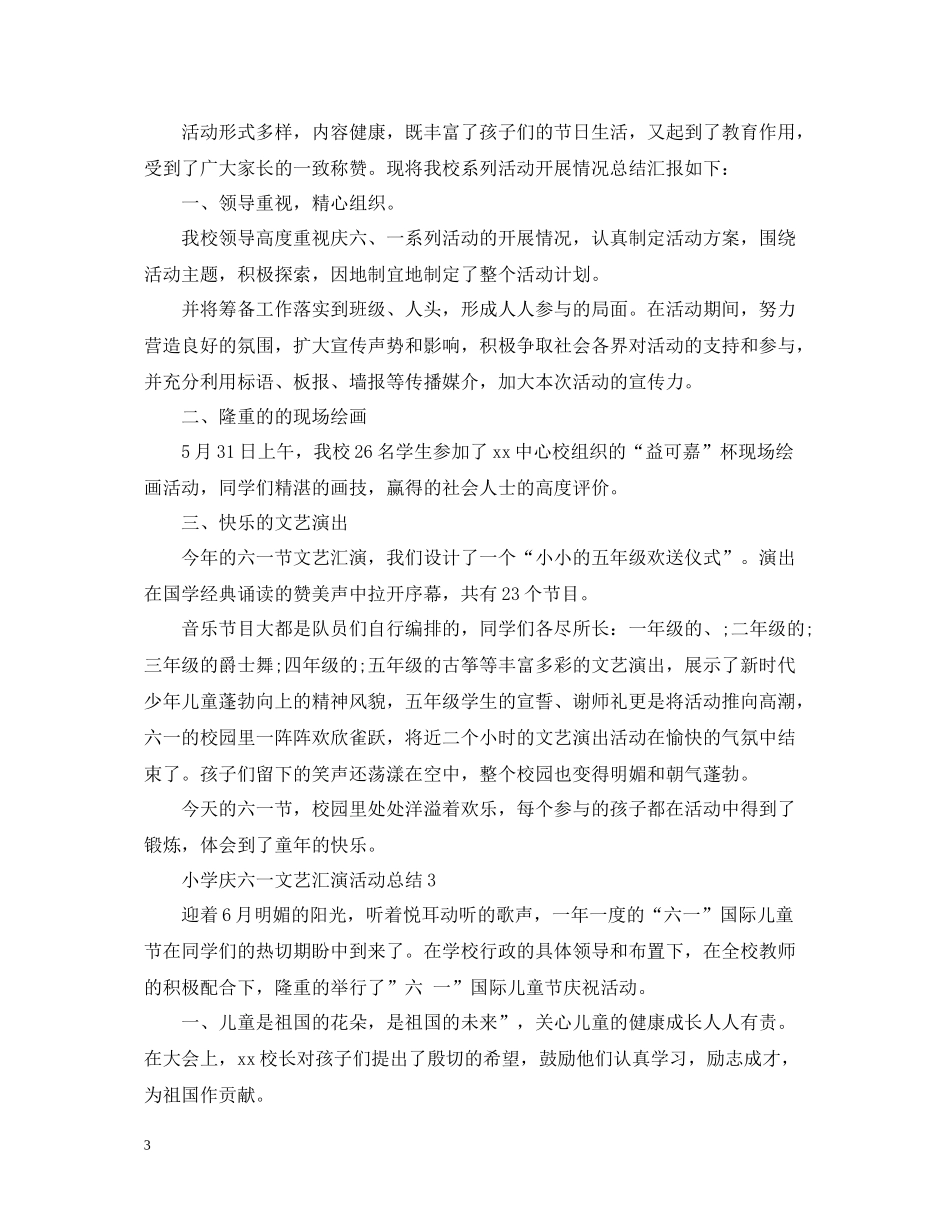 小学庆六一文艺汇演活动总结_第3页