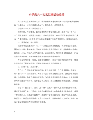 小学庆六一文艺汇演活动总结