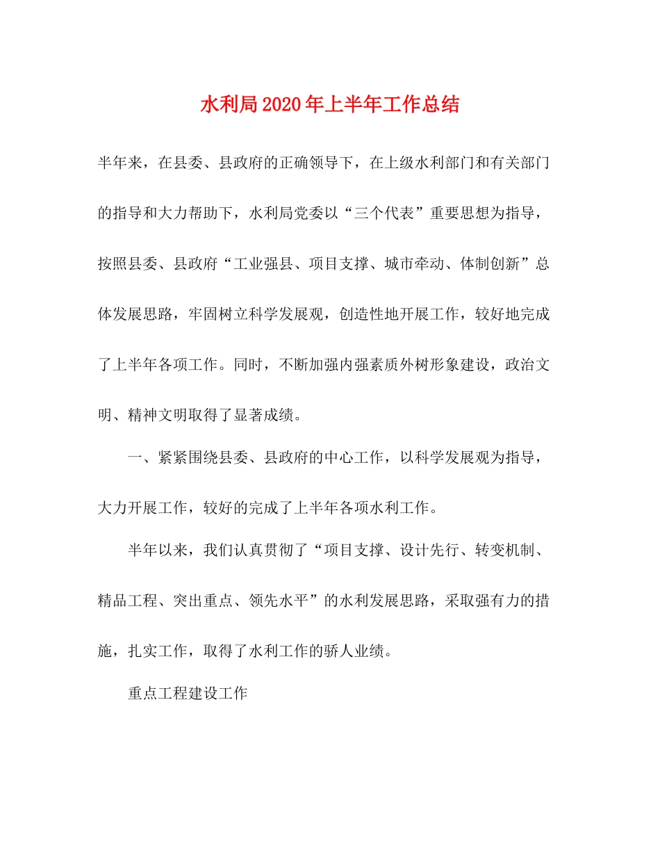 水利局年上半年工作总结2)_第1页