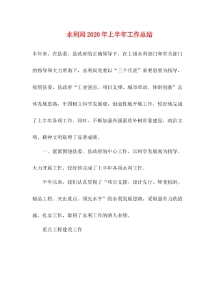 水利局年上半年工作总结2)