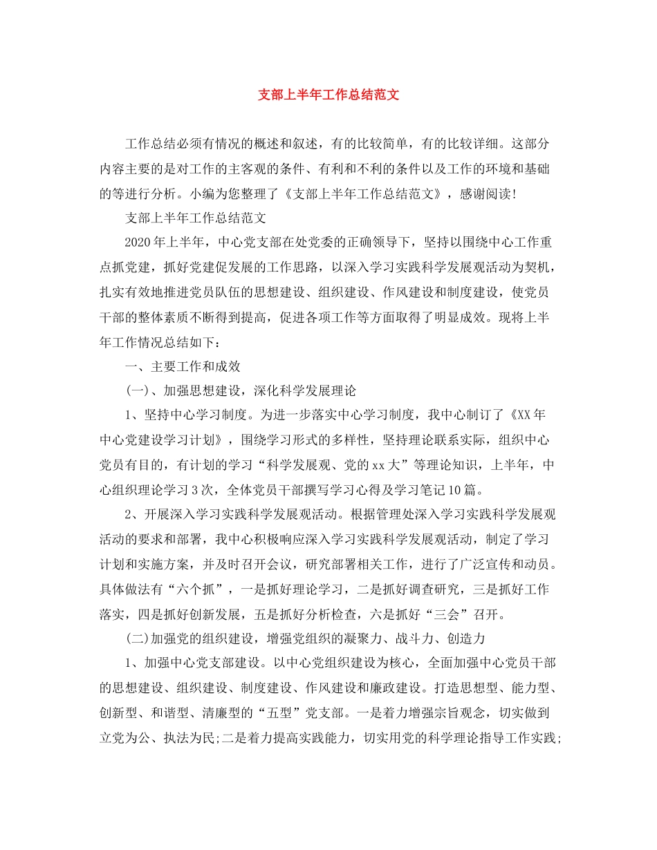 支部上半年工作总结范文_第1页