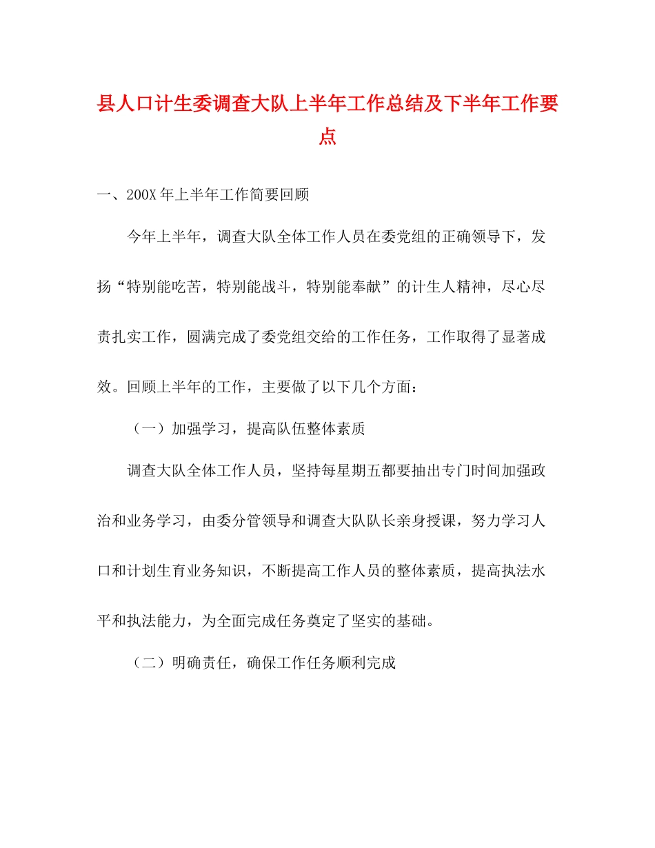 县人口计生委调查大队上半年工作总结及下半年工作要点_第1页
