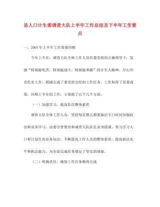 县人口计生委调查大队上半年工作总结及下半年工作要点