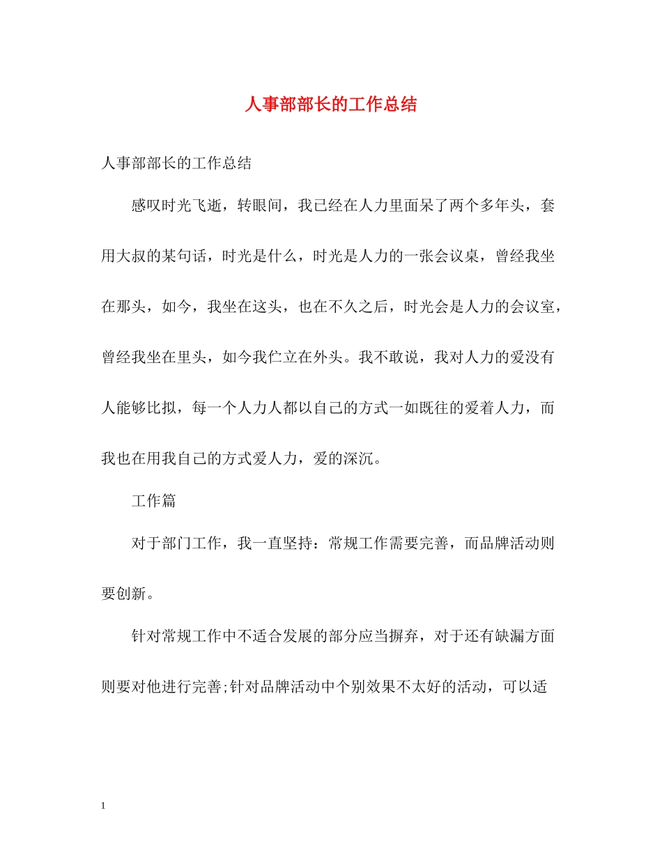 人事部部长的工作总结_第1页