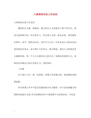人事部部长的工作总结