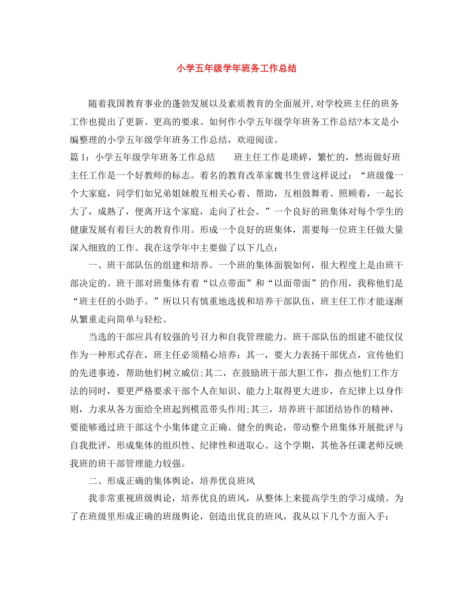 小学五年级学年班务工作总结_第1页