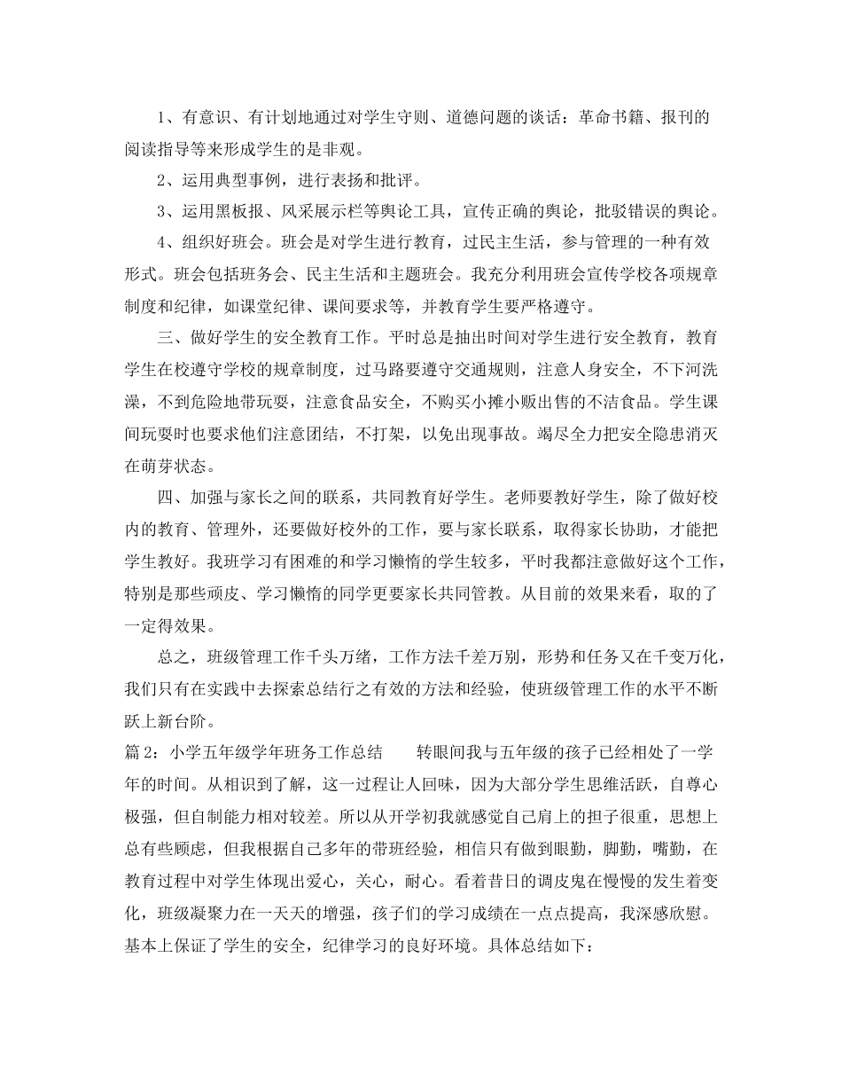 小学五年级学年班务工作总结_第2页
