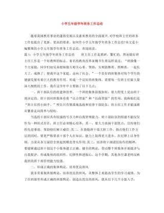 小学五年级学年班务工作总结