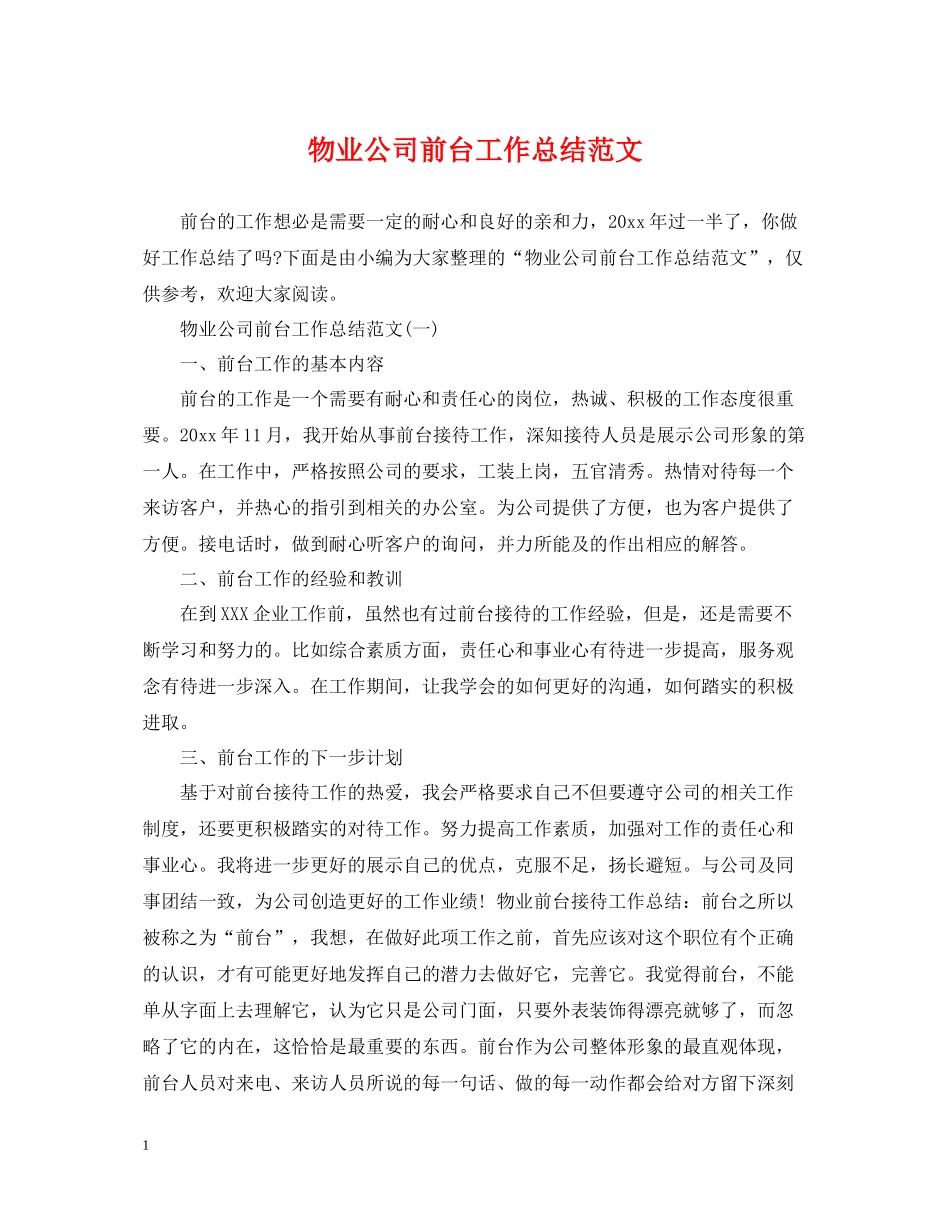 物业公司前台工作总结范文_第1页