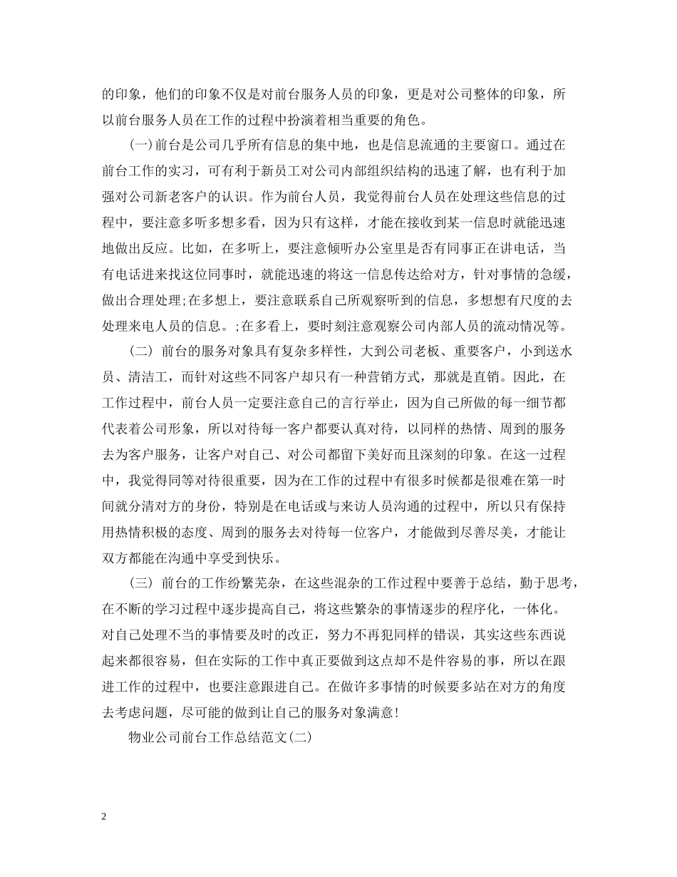 物业公司前台工作总结范文_第2页