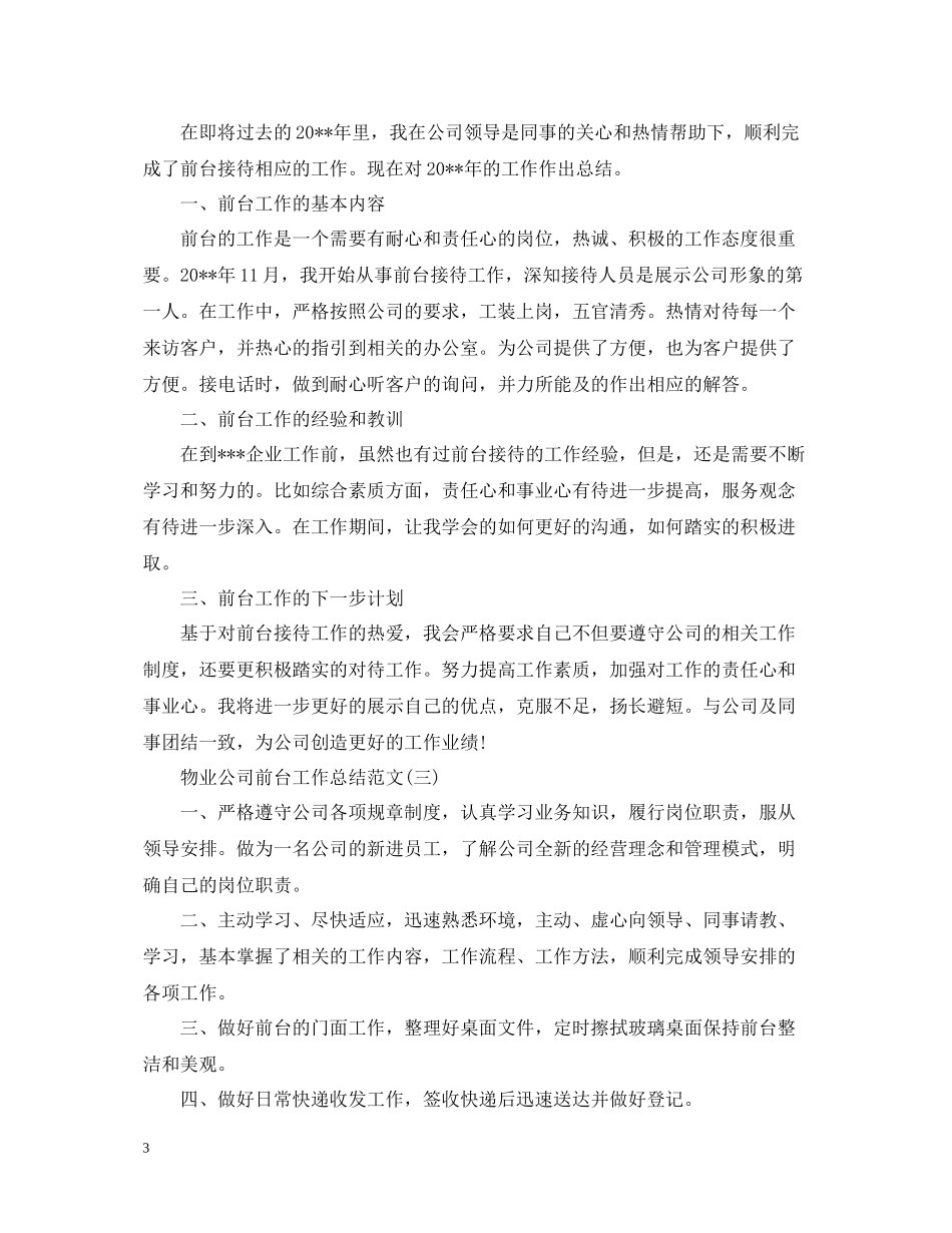物业公司前台工作总结范文_第3页
