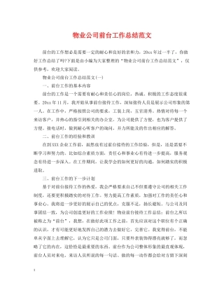 物业公司前台工作总结范文