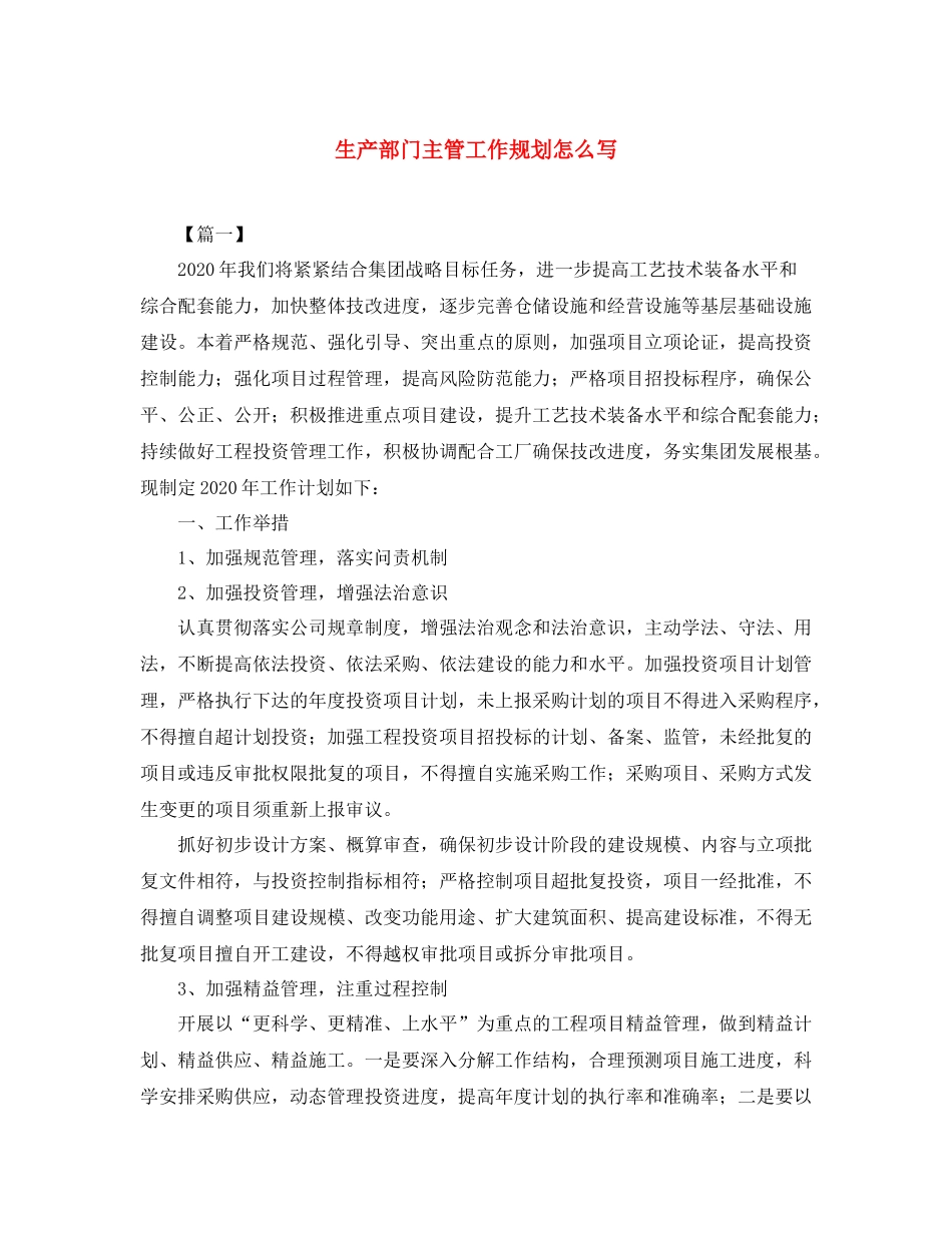 生产部门主管工作规划怎么写_第1页