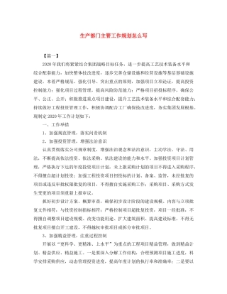 生产部门主管工作规划怎么写