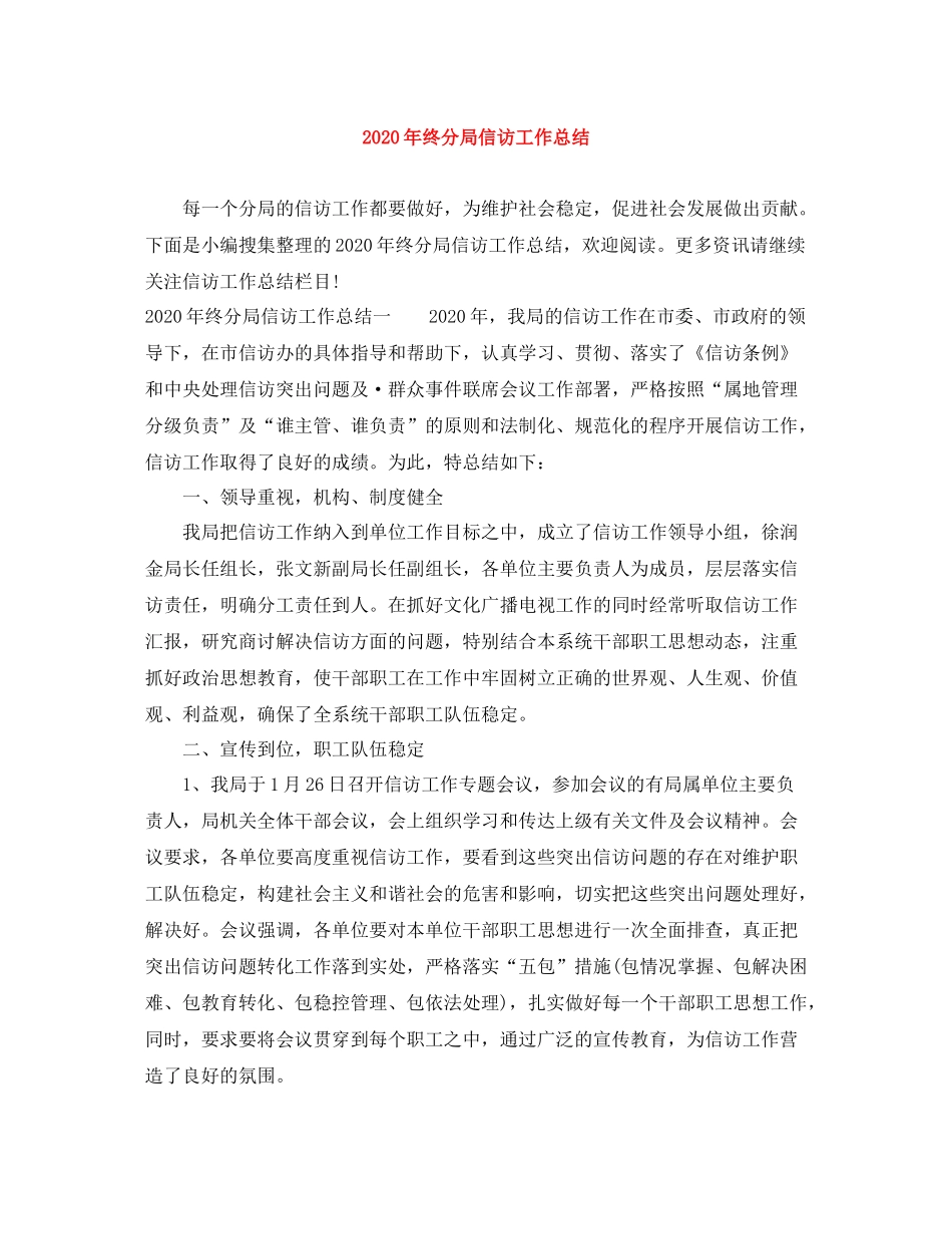 2020年终分局信访工作总结_第1页