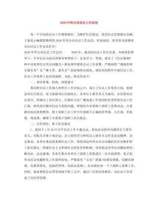 2020年终分局信访工作总结